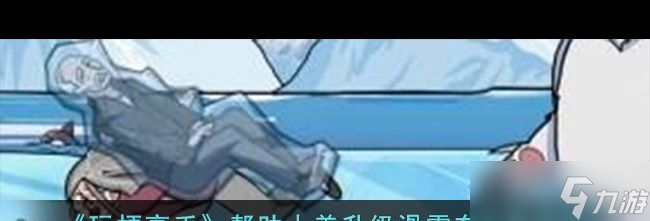 美升级滑雪车通关攻略 玩梗高手攻略推荐j9九游会网址是什么《玩梗高手》帮助小
