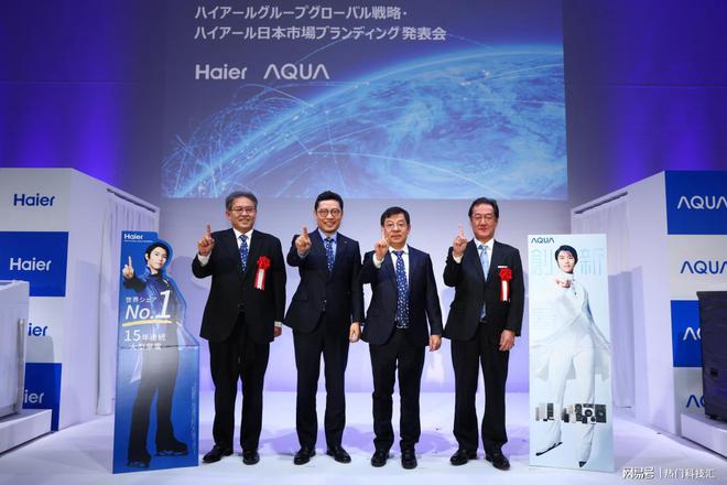 牌冰冷连续四年 No1开启第三次创业九游会真人游戏第一品牌海尔日本双品(图2)