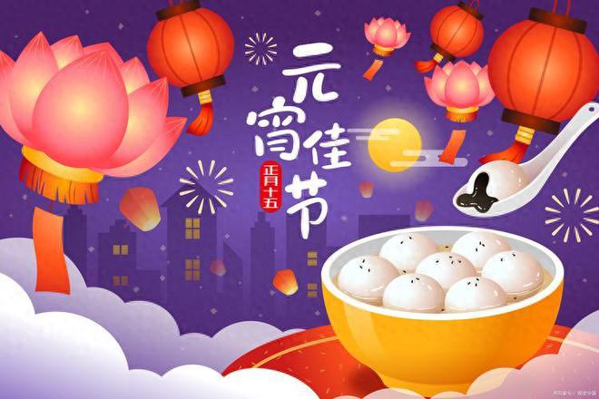 ：3不说、3不留、3要做纳财接福迎好运j9九游会入口首页正月十五元宵节牢记(图4)