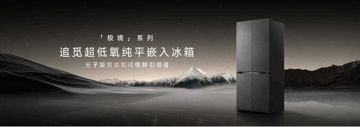 以首创超低氧保鲜科技打造家庭健康中心j9九游会登录追觅极境冰箱震撼上市：(图2)