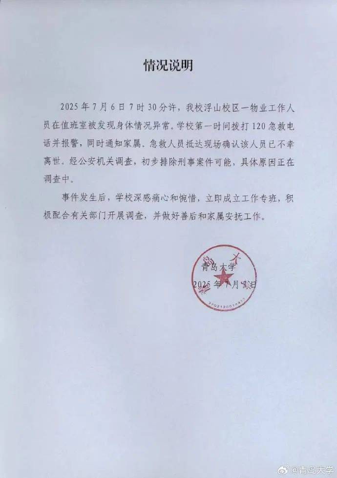 爷被曝中暑身亡校方深夜发布情况说明！j9九游会网站入口青岛大学一宿管大(图2)