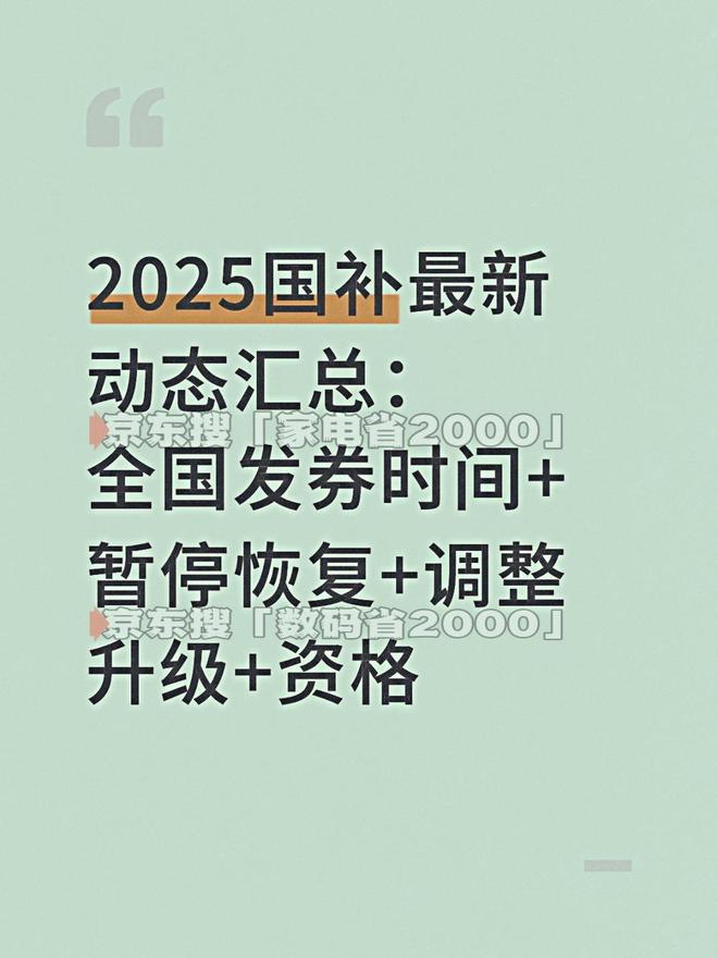 年最新消息：新一轮第四批690亿最新资格领取入口教程j9九游会入口终于“国补”恢复继续国补政策2025(图1)